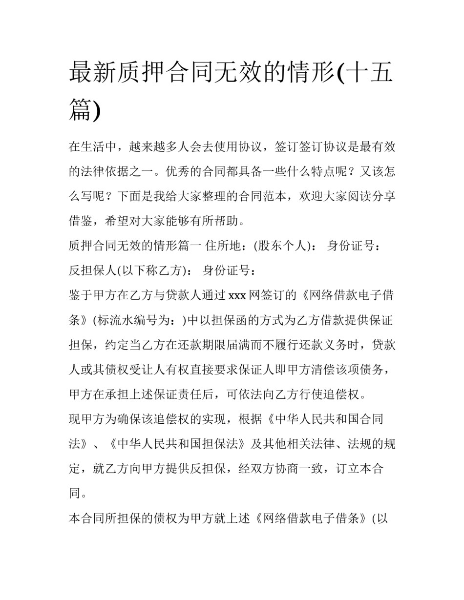 最新质押合同无效的情形(十五篇)_第1页
