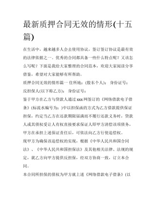 最新质押合同无效的情形(十五篇)