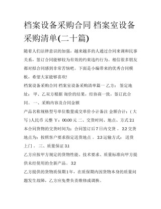 档案设备采购合同 档案室设备采购清单(二十篇)