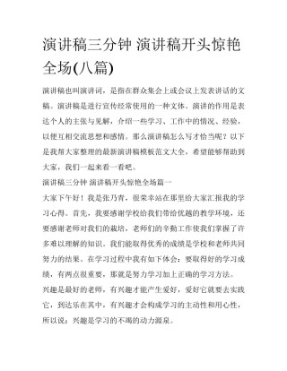 演讲稿三分钟 演讲稿开头惊艳全场(八篇)