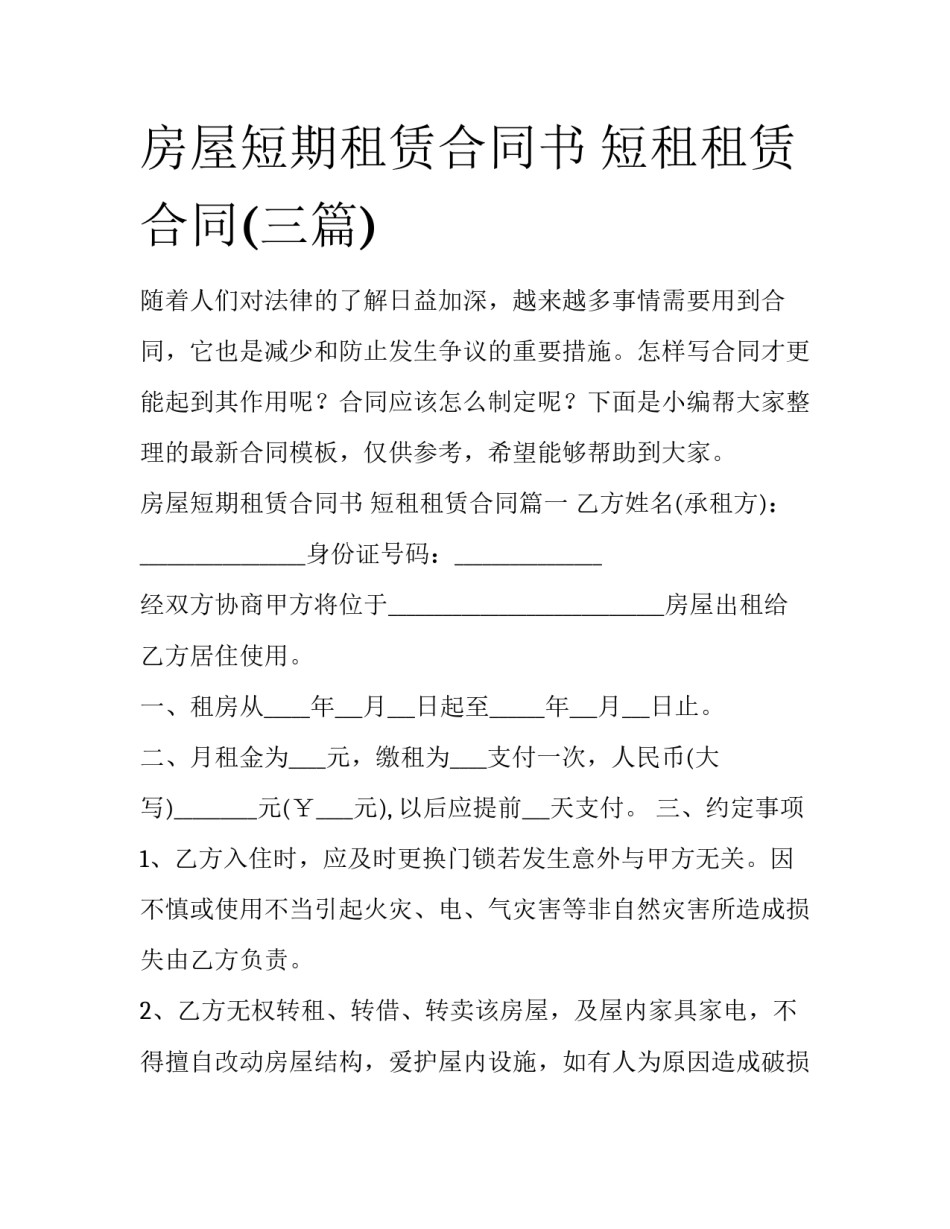 房屋短期租赁合同书 短租租赁合同(三篇)_第1页