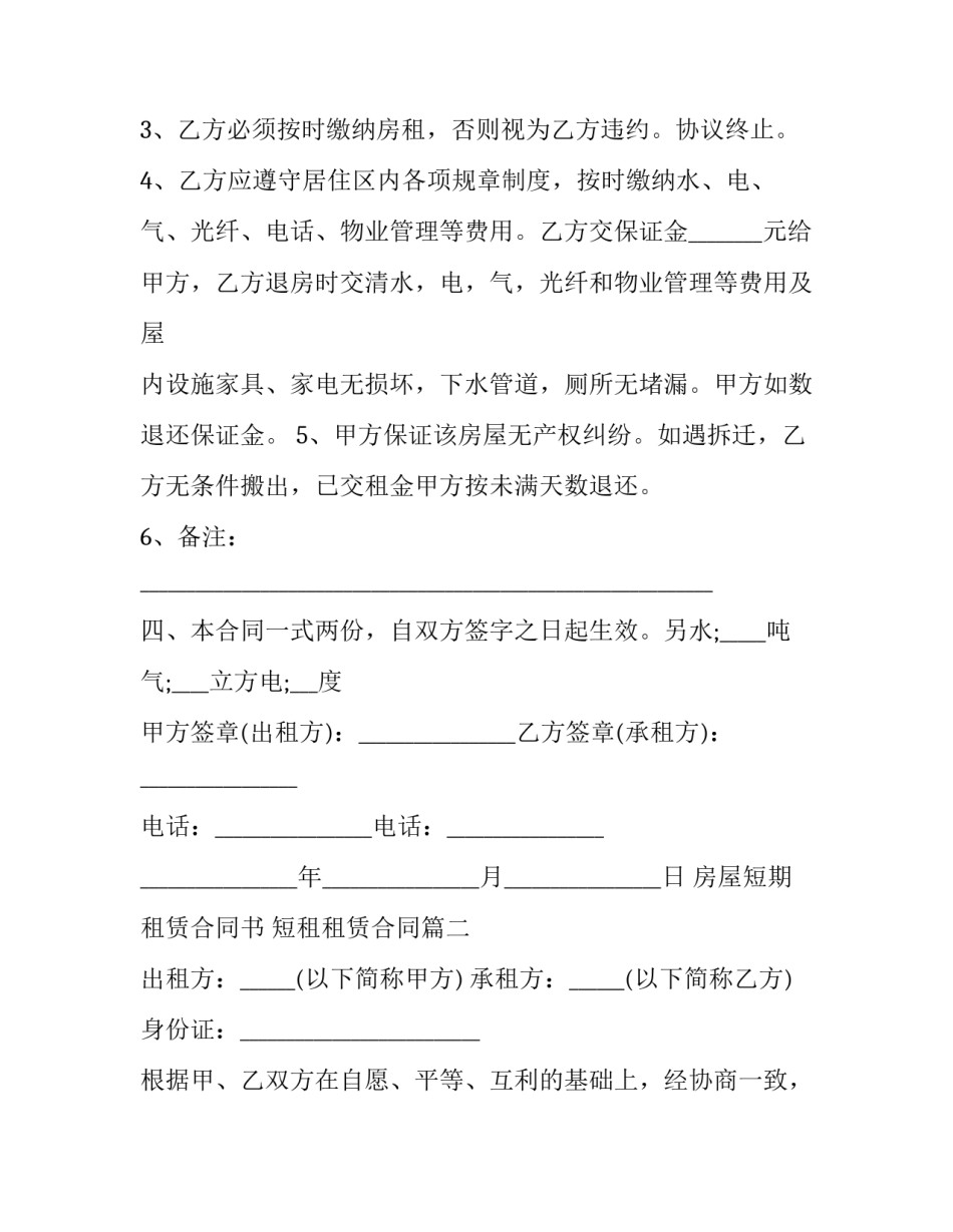 房屋短期租赁合同书 短租租赁合同(三篇)_第3页