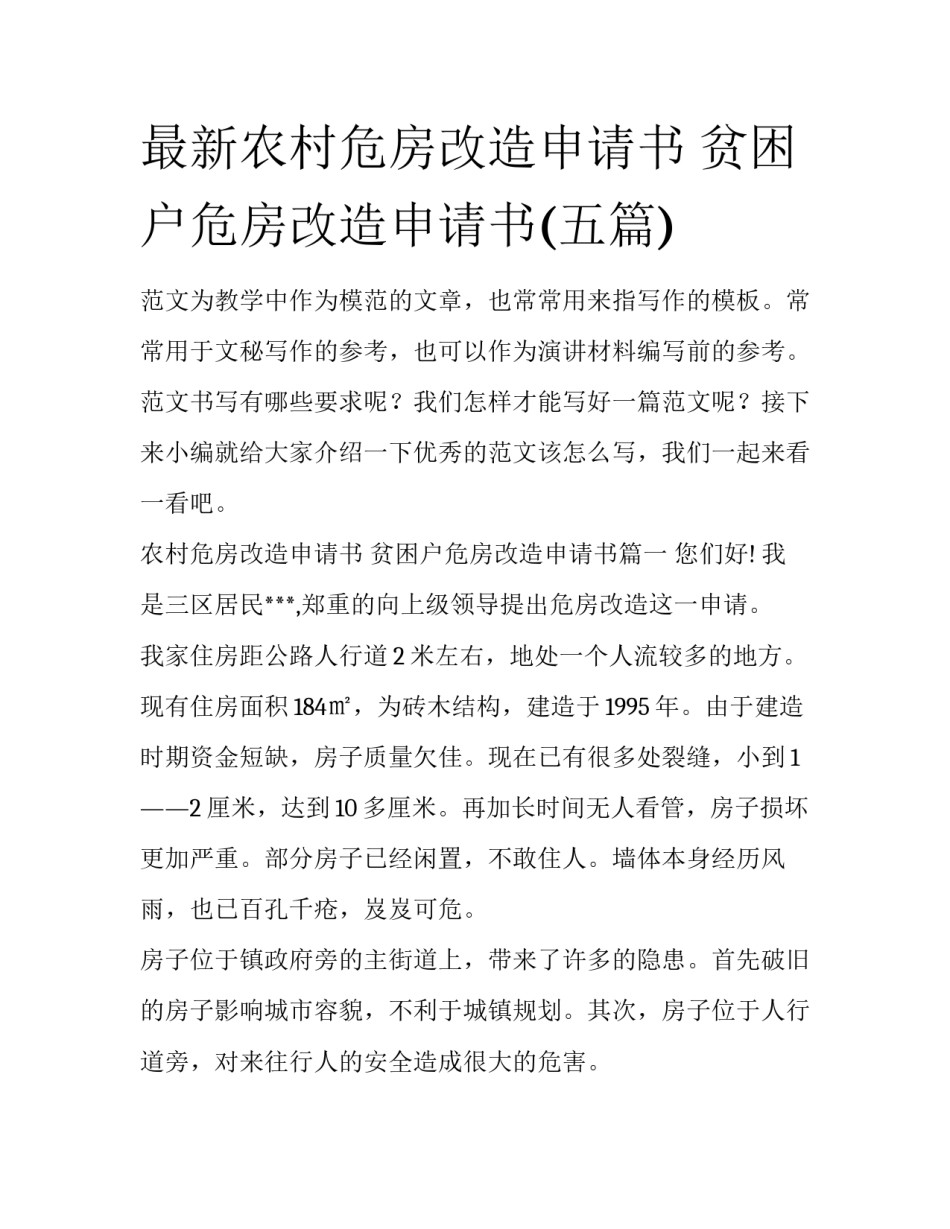 最新农村危房改造申请书 贫困户危房改造申请书(五篇)_第1页