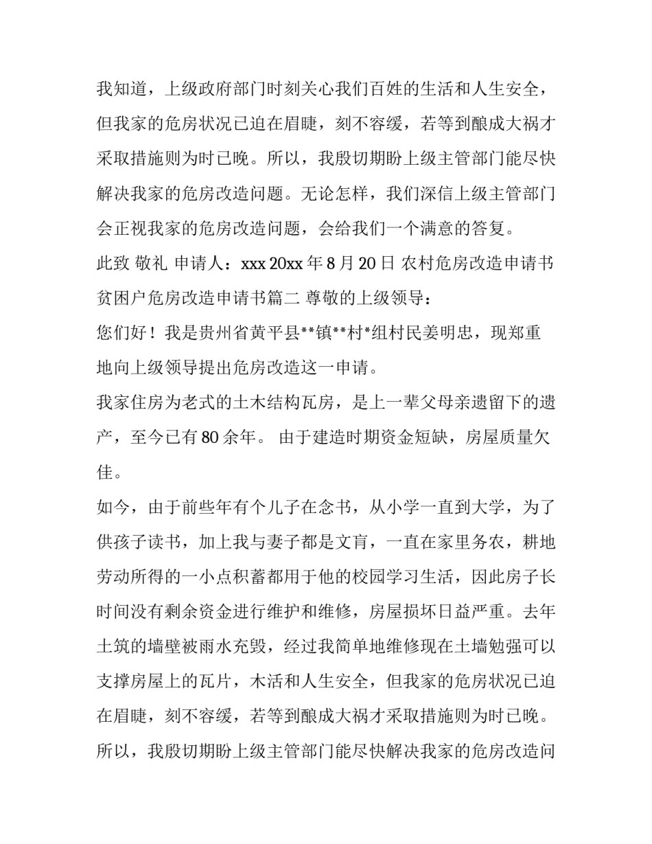 最新农村危房改造申请书 贫困户危房改造申请书(五篇)_第2页