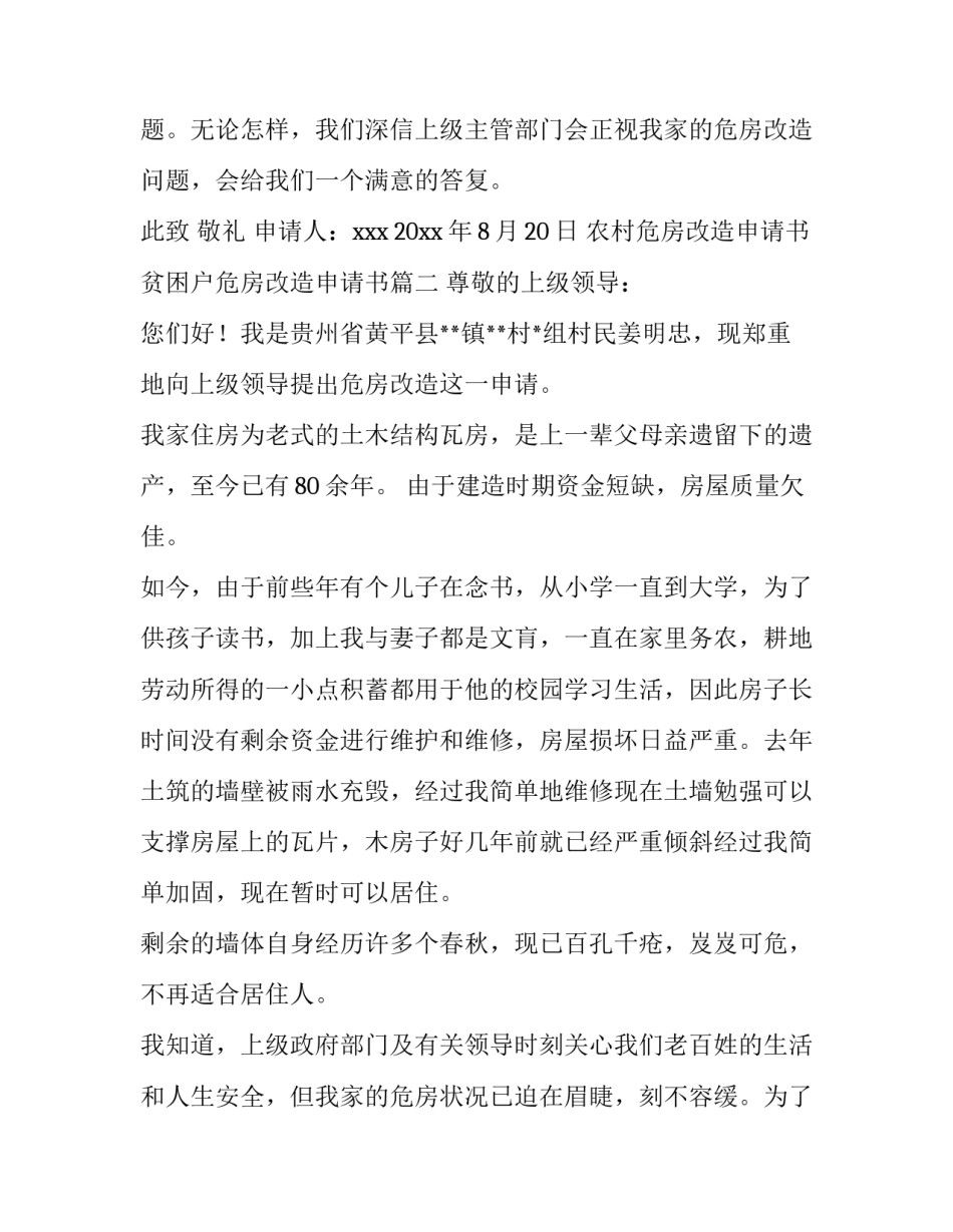 最新农村危房改造申请书 贫困户危房改造申请书(五篇)_第3页