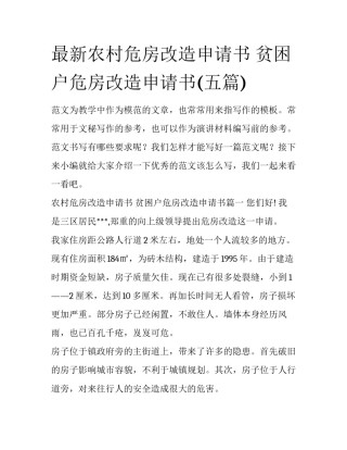 最新农村危房改造申请书 贫困户危房改造申请书(五篇)