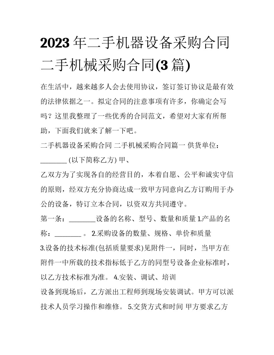 2023年二手机器设备采购合同 二手机械采购合同(3篇)_第1页