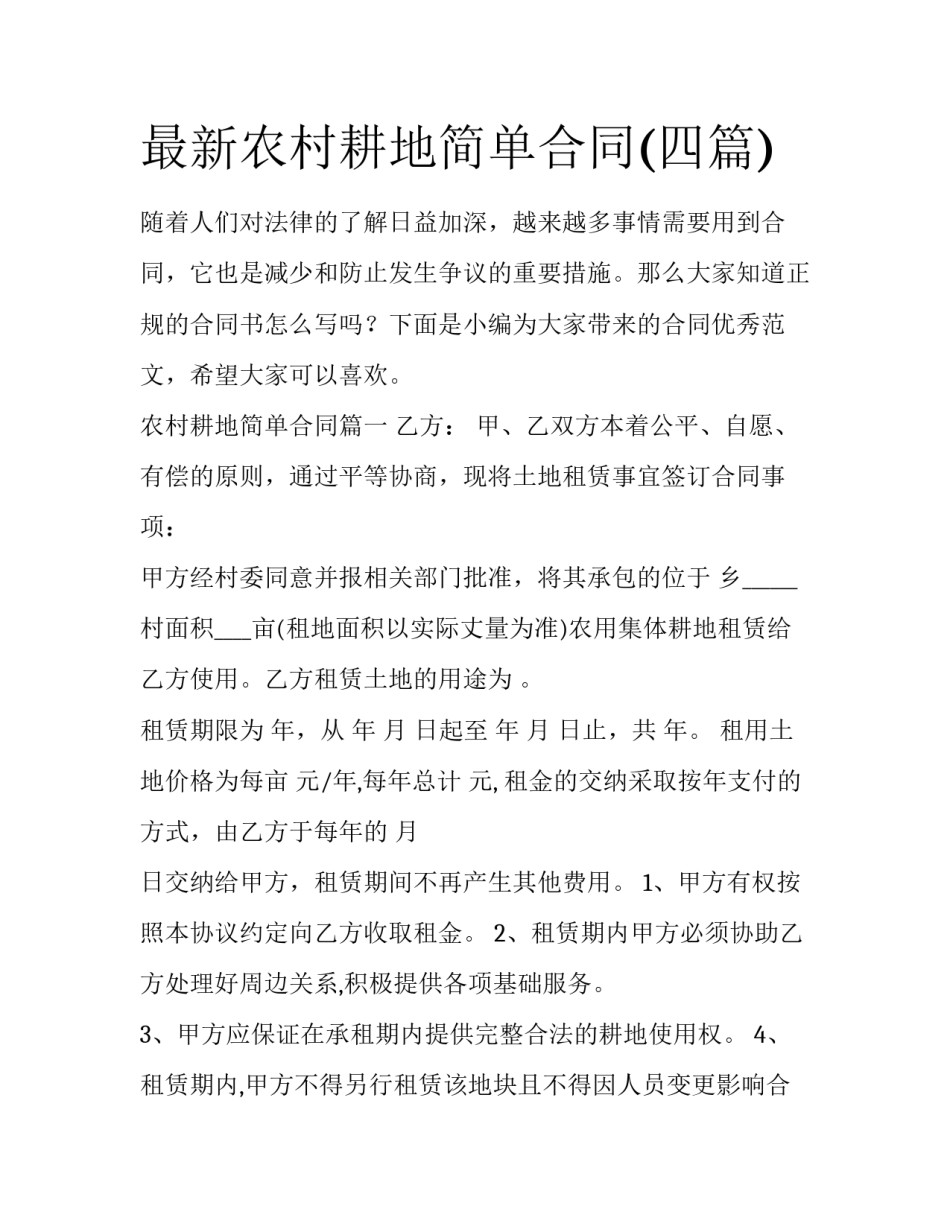 最新农村耕地简单合同(四篇)_第1页