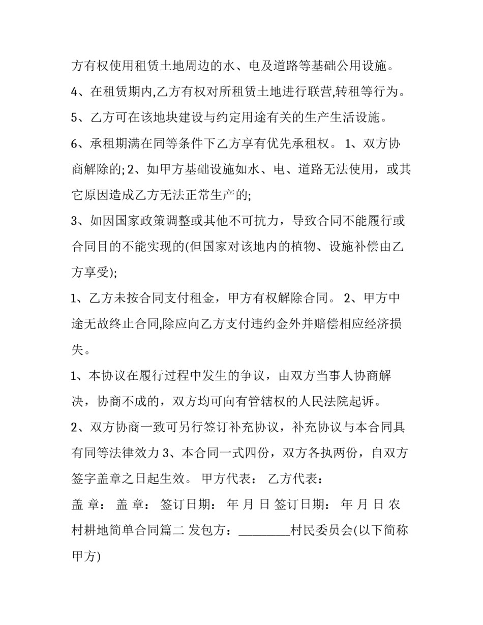 最新农村耕地简单合同(四篇)_第3页