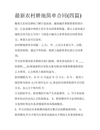 最新农村耕地简单合同(四篇)