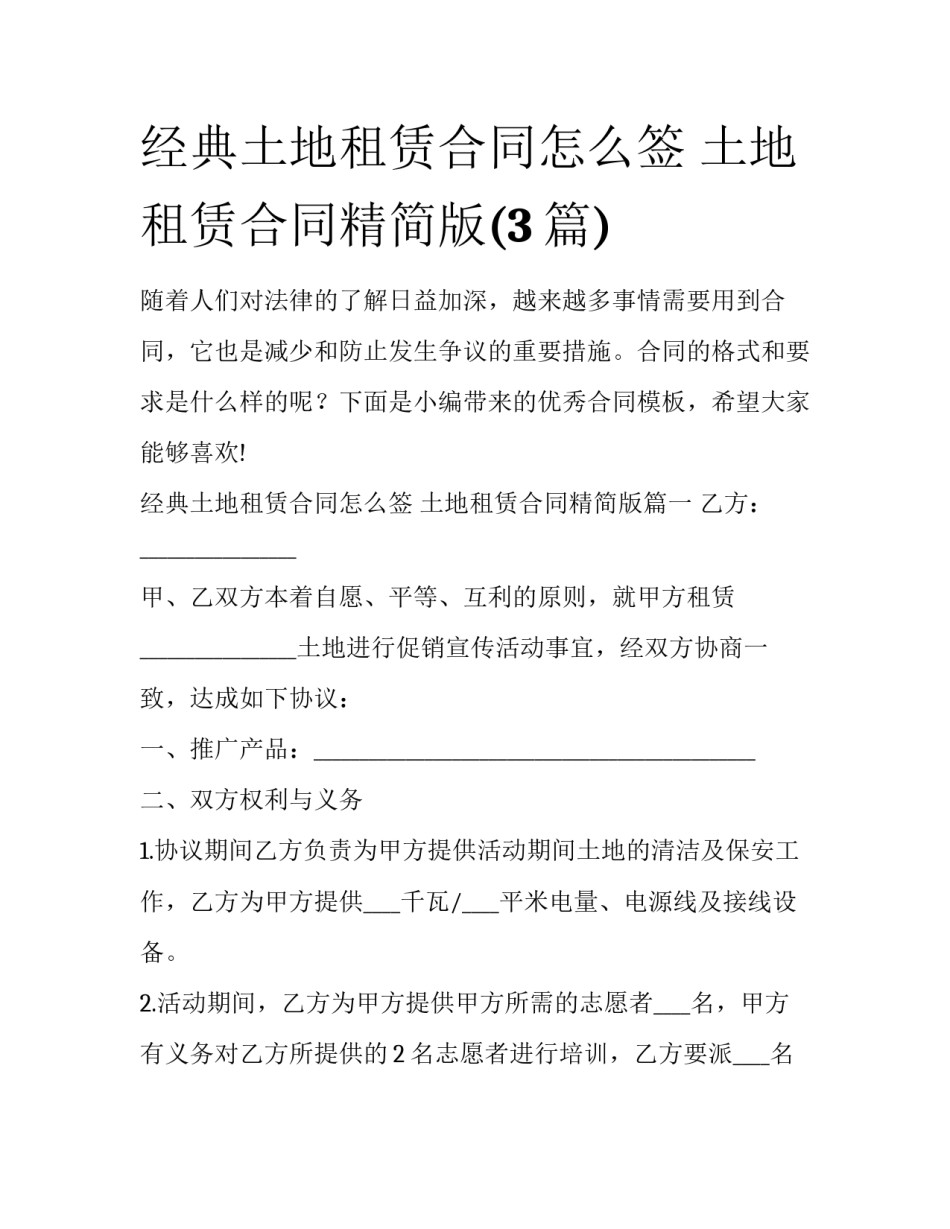 经典土地租赁合同怎么签 土地租赁合同精简版(3篇)_第1页