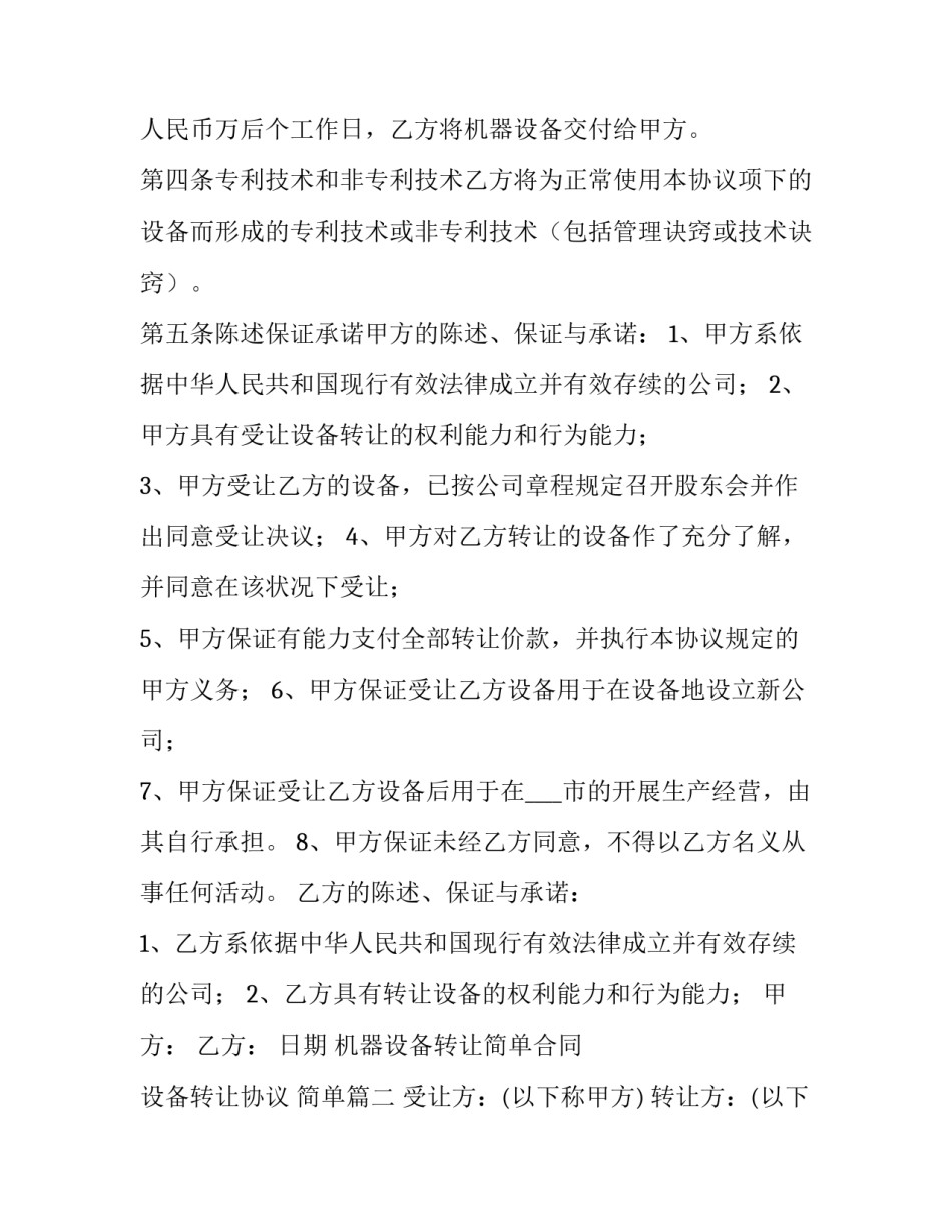 2023年机器设备转让简单合同 设备转让协议 简单(四篇)_第3页