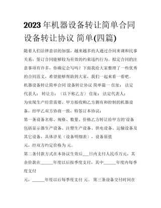 2023年机器设备转让简单合同 设备转让协议 简单(四篇)