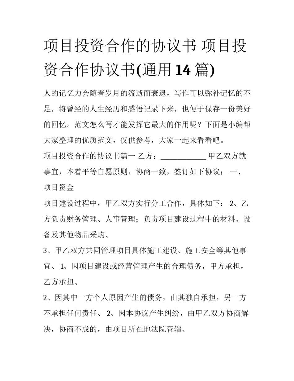 项目投资合作的协议书 项目投资合作协议书(通用14篇)_第1页
