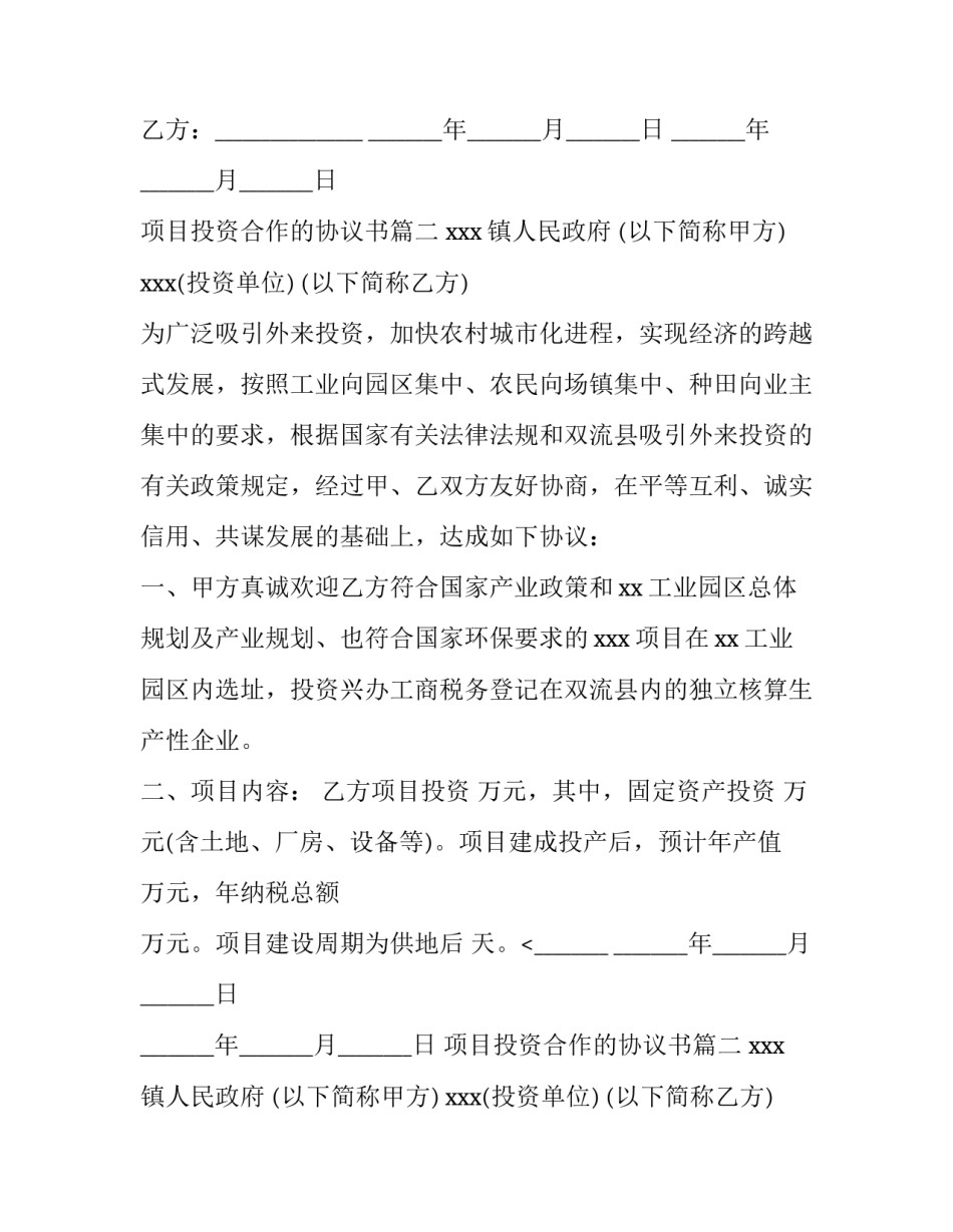 项目投资合作的协议书 项目投资合作协议书(通用14篇)_第2页