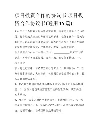 项目投资合作的协议书 项目投资合作协议书(通用14篇)