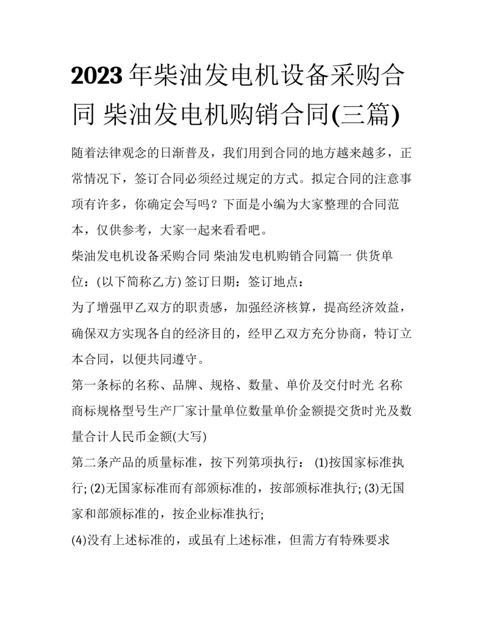 2023年柴油发电机设备采购合同 柴油发电机购销合同(三篇)_第1页