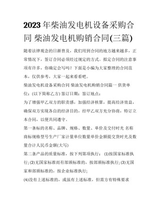 2023年柴油发电机设备采购合同 柴油发电机购销合同(三篇)