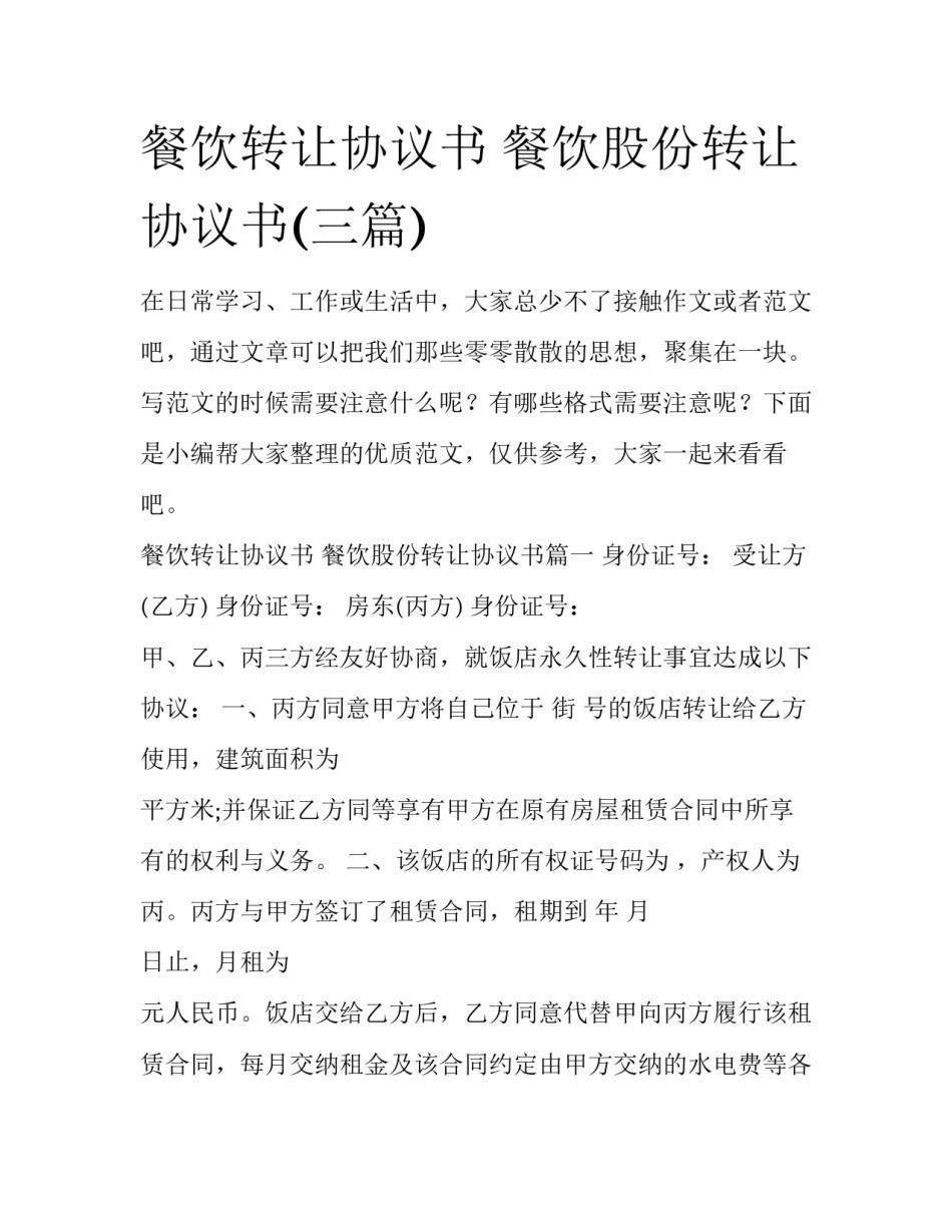 餐饮转让协议书 餐饮股份转让协议书(三篇)_第1页