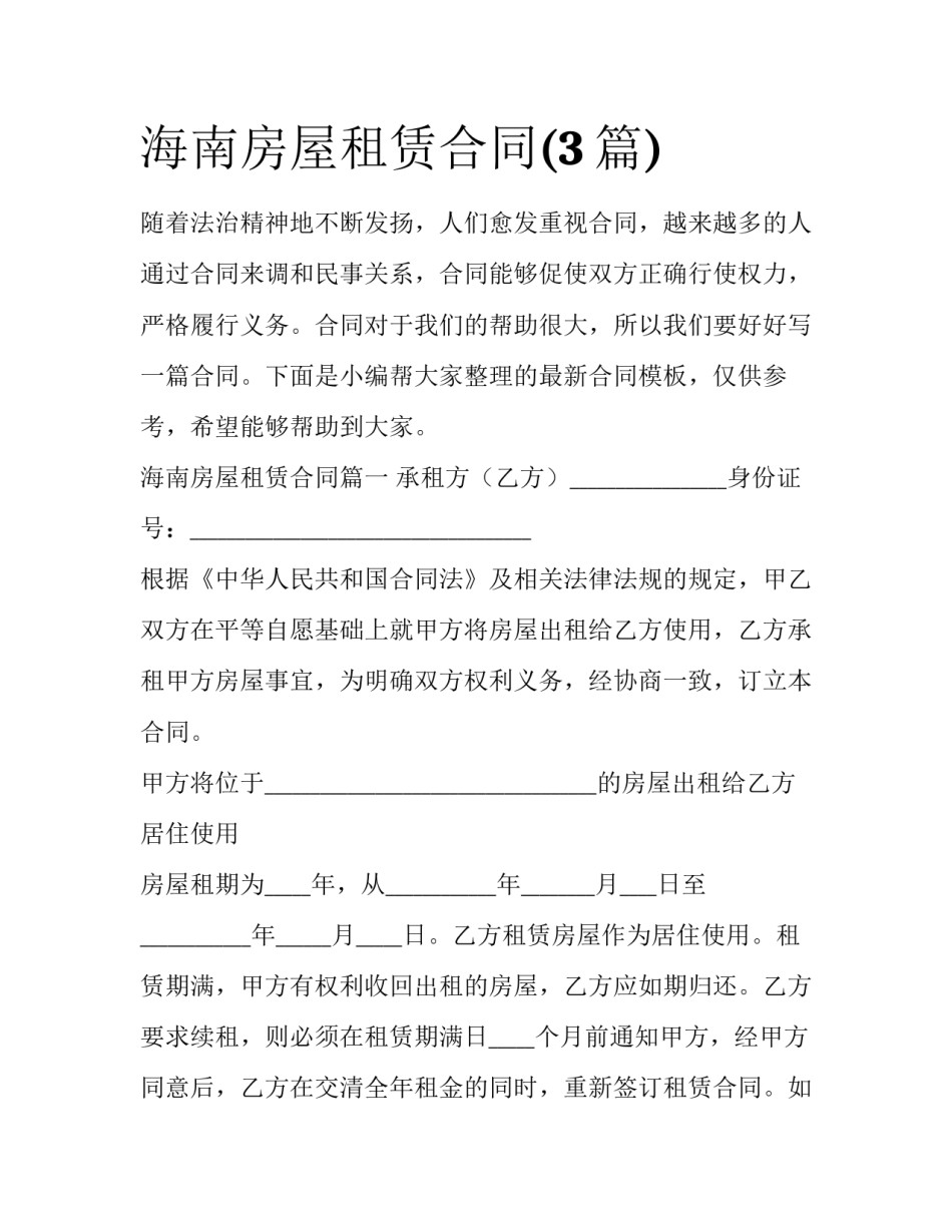 海南房屋租赁合同(3篇)_第1页