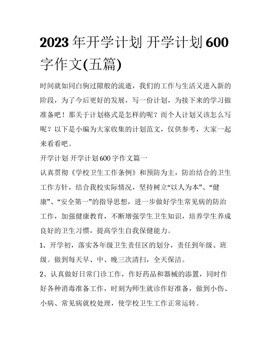 2023年开学计划 开学计划600字作文(五篇)_第1页