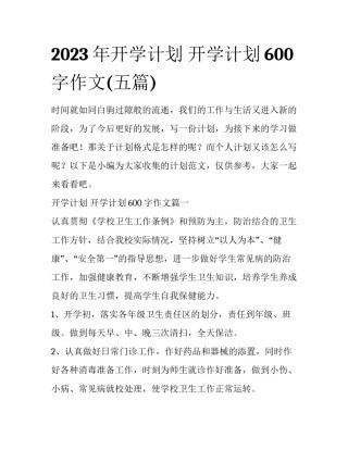 2023年开学计划 开学计划600字作文(五篇)