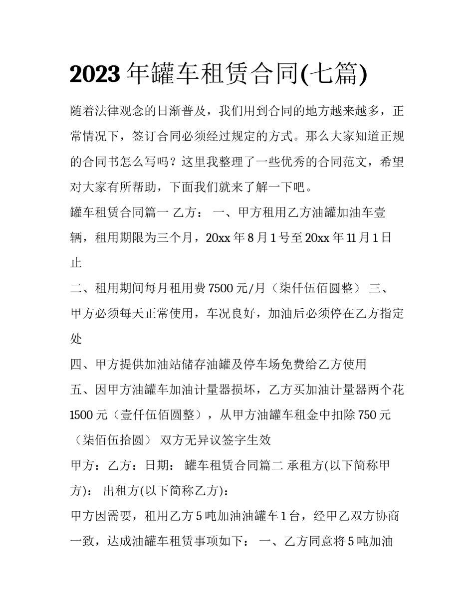 2023年罐车租赁合同(七篇)_第1页