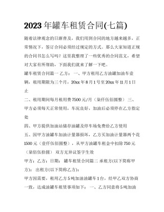 2023年罐车租赁合同(七篇)