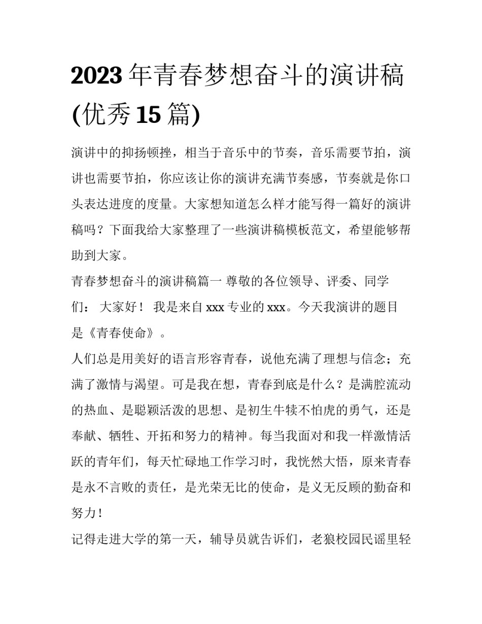 2023年青春梦想奋斗的演讲稿(优秀15篇)_第1页