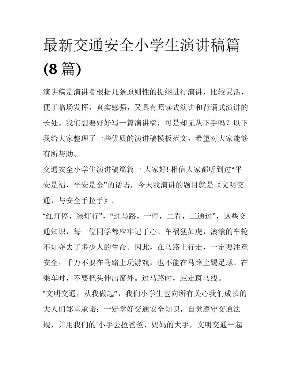 最新交通安全小学生演讲稿篇(8篇)_第1页