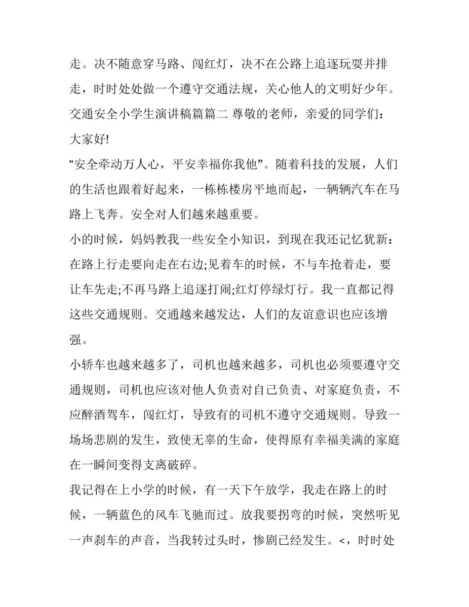 最新交通安全小学生演讲稿篇(8篇)_第2页