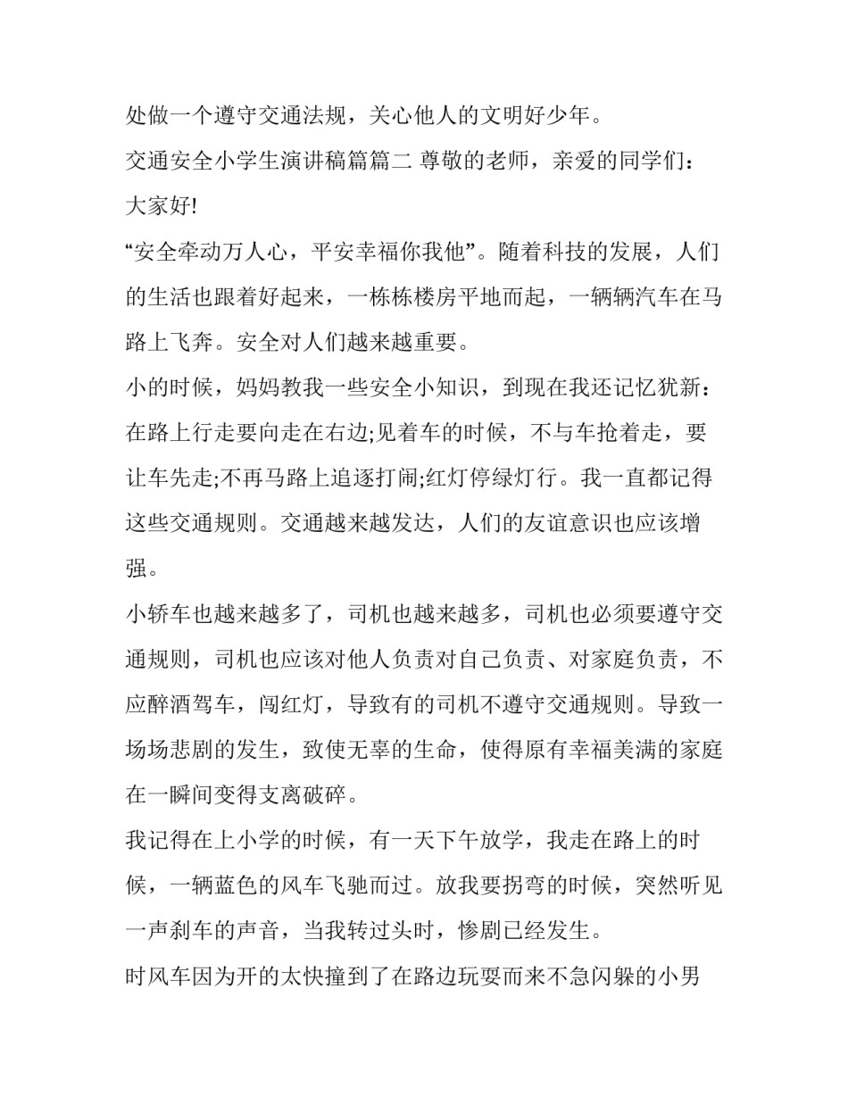 最新交通安全小学生演讲稿篇(8篇)_第3页