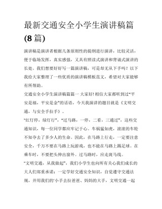 最新交通安全小学生演讲稿篇(8篇)