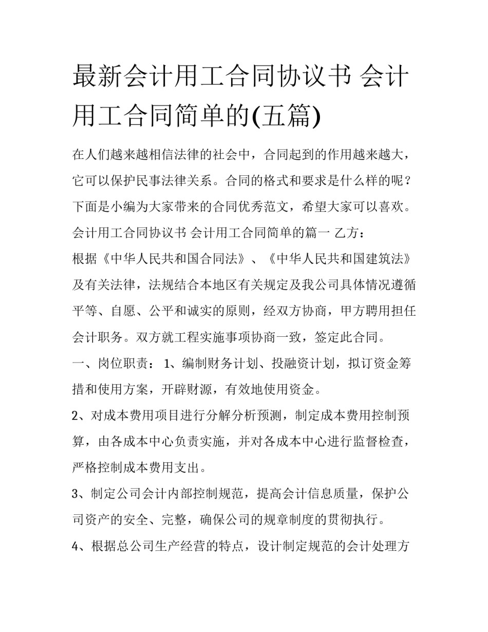 最新会计用工合同协议书 会计用工合同简单的(五篇)_第1页