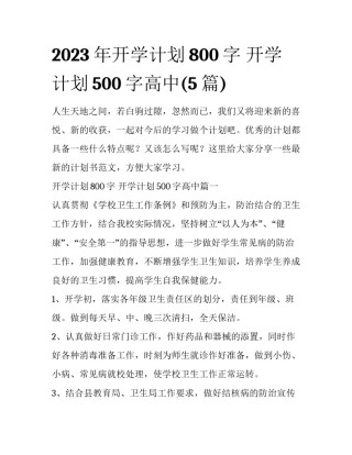 2023年开学计划800字 开学计划500字高中(5篇)