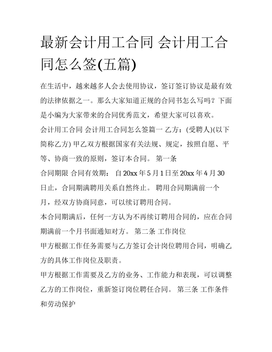 最新会计用工合同 会计用工合同怎么签(五篇)_第1页