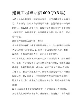 建筑工程求职信600字(3篇)