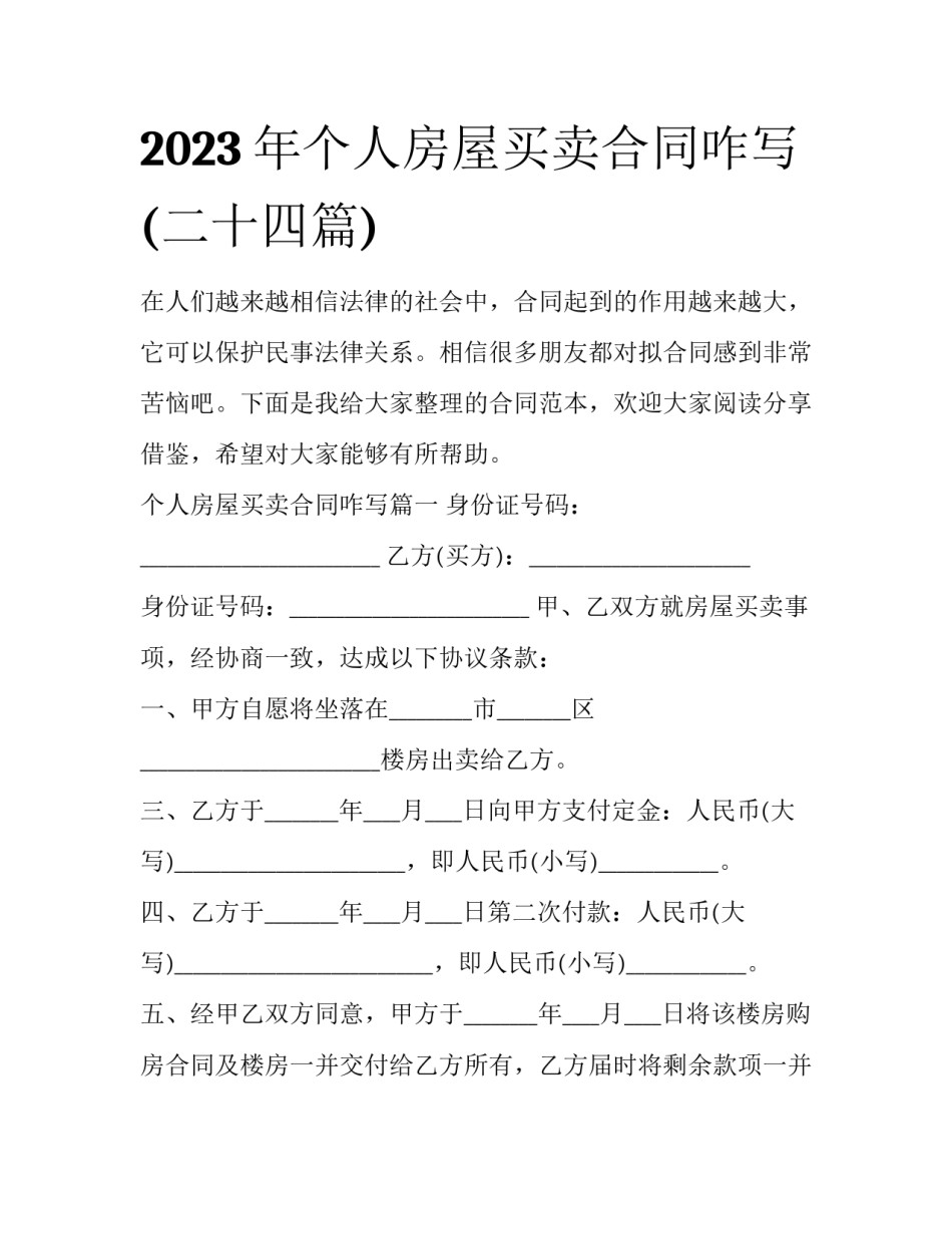 2023年个人房屋买卖合同咋写(二十四篇)_第1页