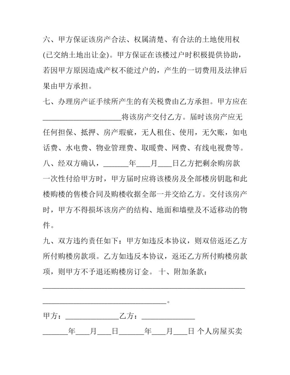 2023年个人房屋买卖合同咋写(二十四篇)_第3页