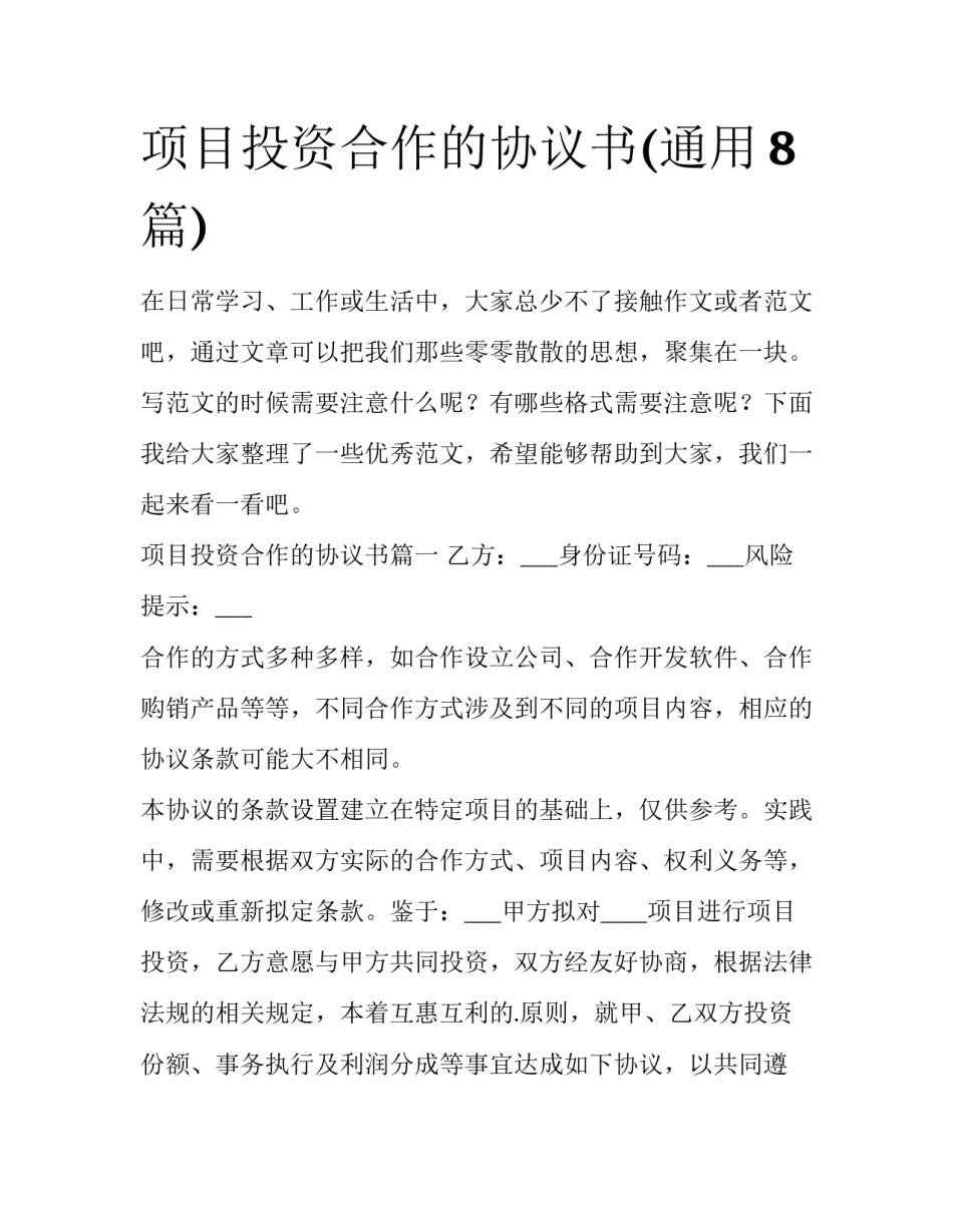 项目投资合作的协议书(通用8篇)_第1页