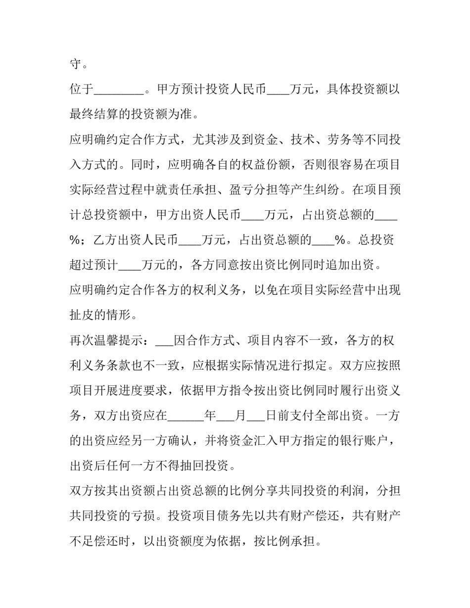 项目投资合作的协议书(通用8篇)_第2页