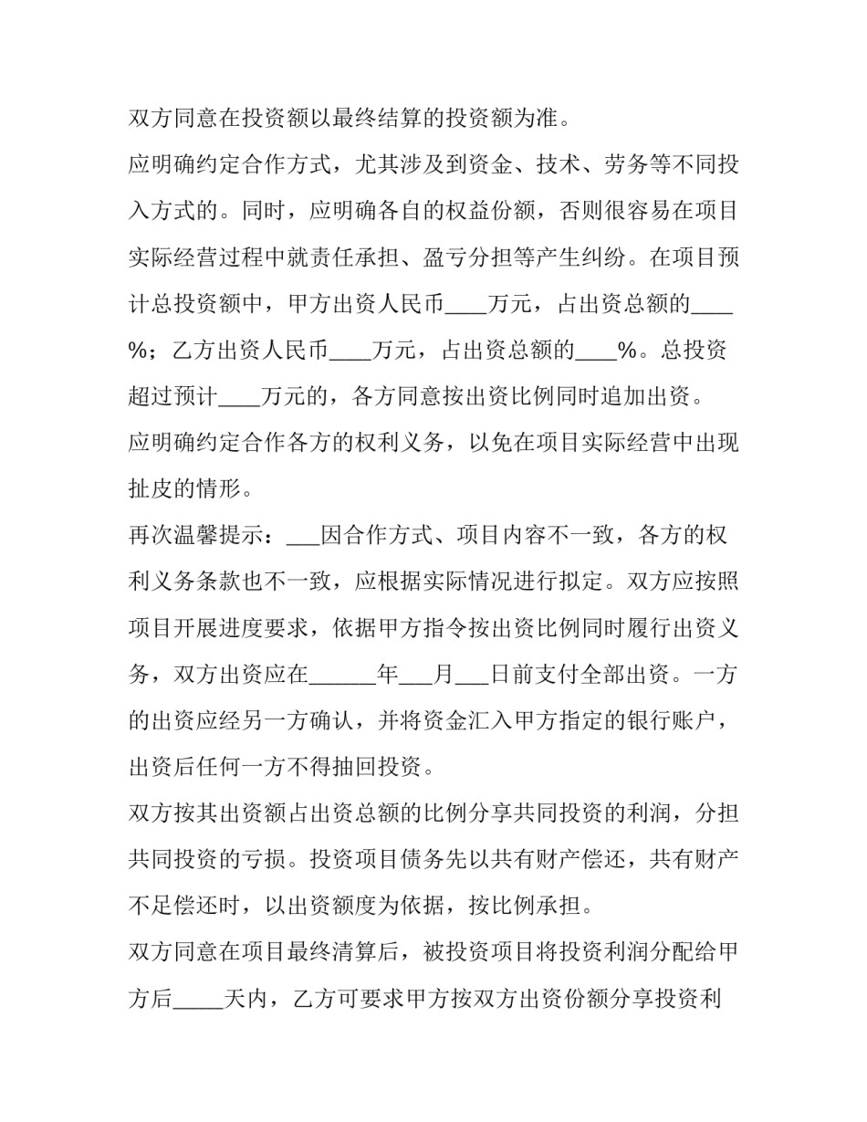 项目投资合作的协议书(通用8篇)_第3页