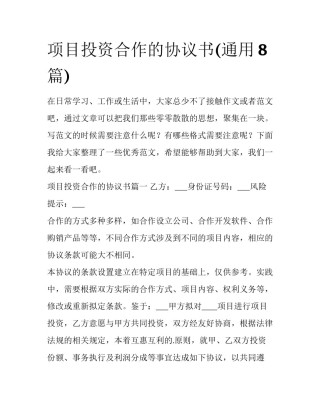 项目投资合作的协议书(通用8篇)