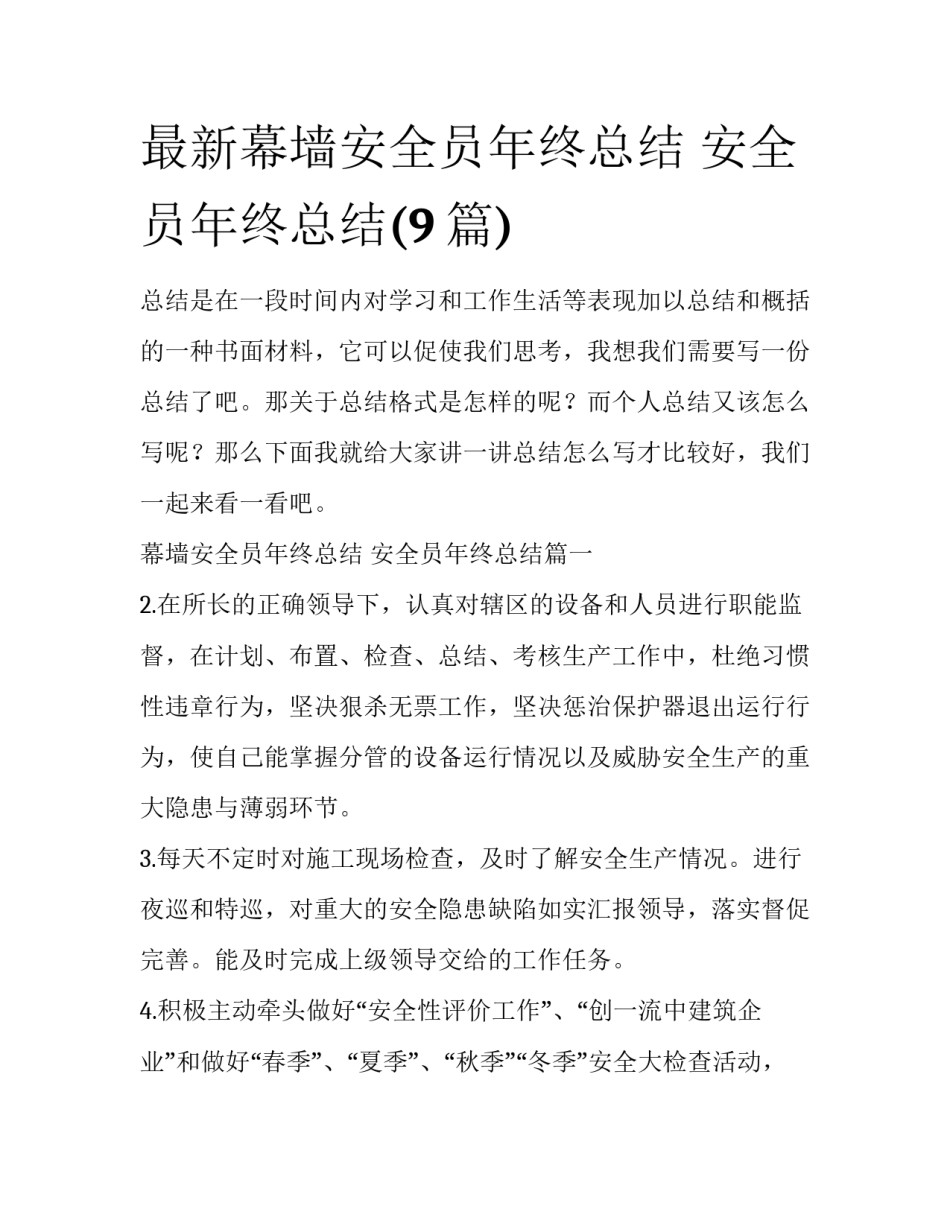 最新幕墙安全员年终总结 安全员年终总结(9篇)_第1页