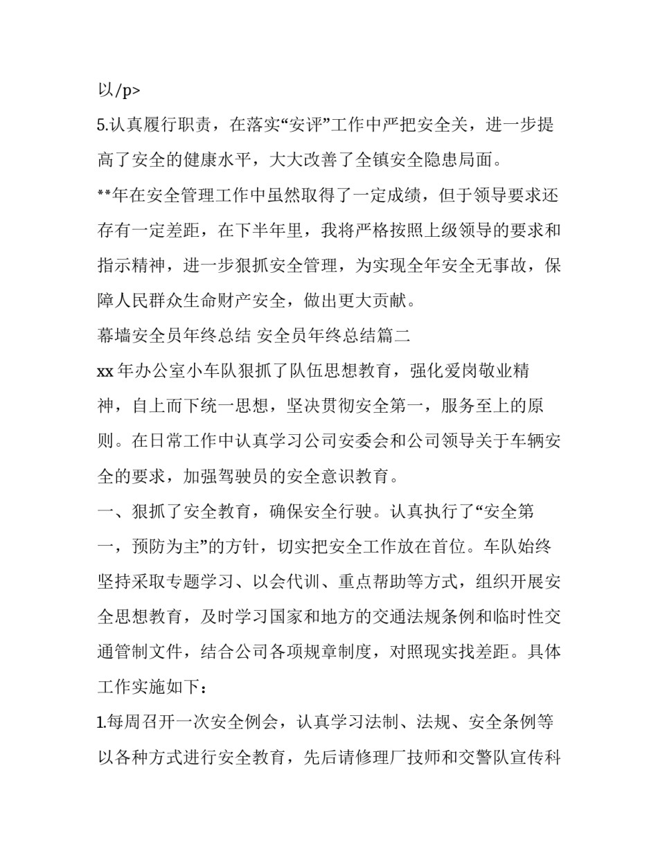 最新幕墙安全员年终总结 安全员年终总结(9篇)_第3页