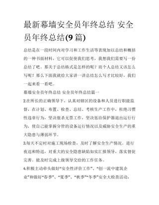 最新幕墙安全员年终总结 安全员年终总结(9篇)