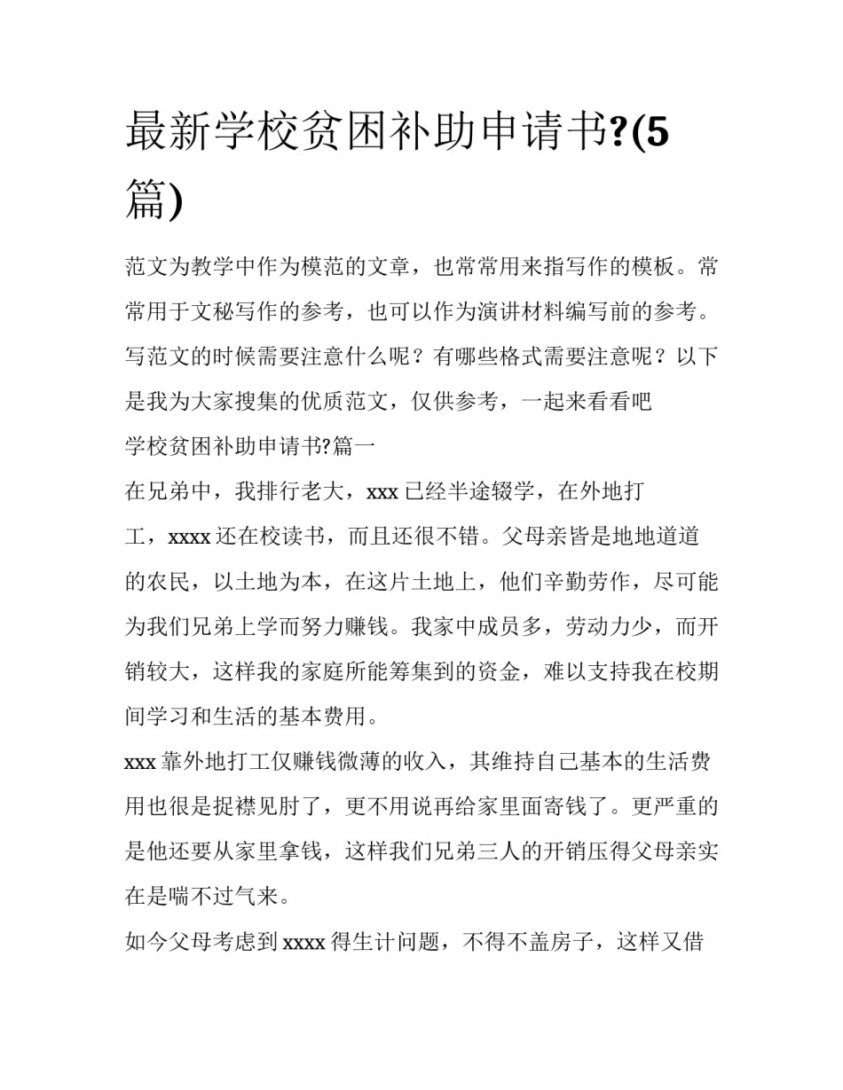 最新学校贫困补助申请书?(5篇)_第1页