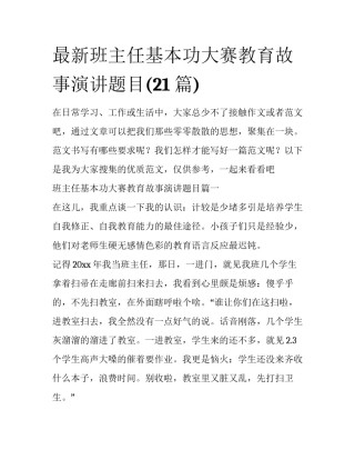 最新班主任基本功大赛教育故事演讲题目(21篇)