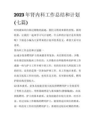 2023年肾内科工作总结和计划(七篇)