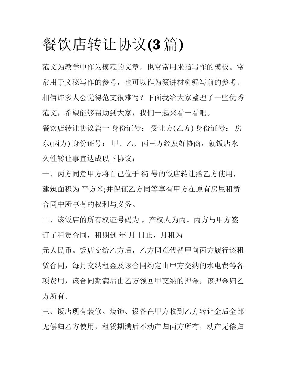 餐饮店转让协议(3篇)_第1页